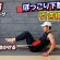 【腹筋トレ】初心者でもできるぽっこり下腹を引き締める腹筋トレーニング