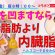 「お腹を凹ますなら“皮下脂肪”より“内臓脂肪”！あなたの腹筋、実はもう割れてる⁉︎」