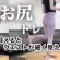 【お尻】鍛えるとウエストが細く見える！ヒップアップ美尻トレ🍑お尻のトレーニング！