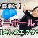 自宅で簡単に！ミニボールでお腹引きしめエクササイズ