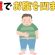 【健康雑学】最短でお腹を凹ませるには