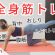 全身を鍛える15分【腹筋・背筋・二の腕・おしり・脚】