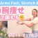 二の腕がみるみる締まる！1日7分ストレッチ&トレーニング　BY587
